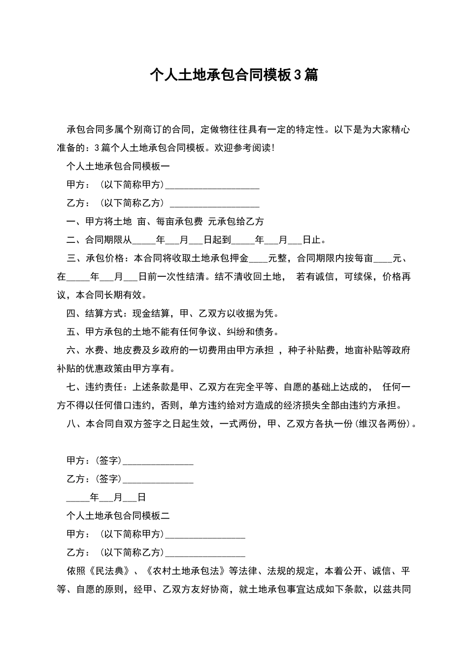 个人土地承包合同模板3篇_第1页
