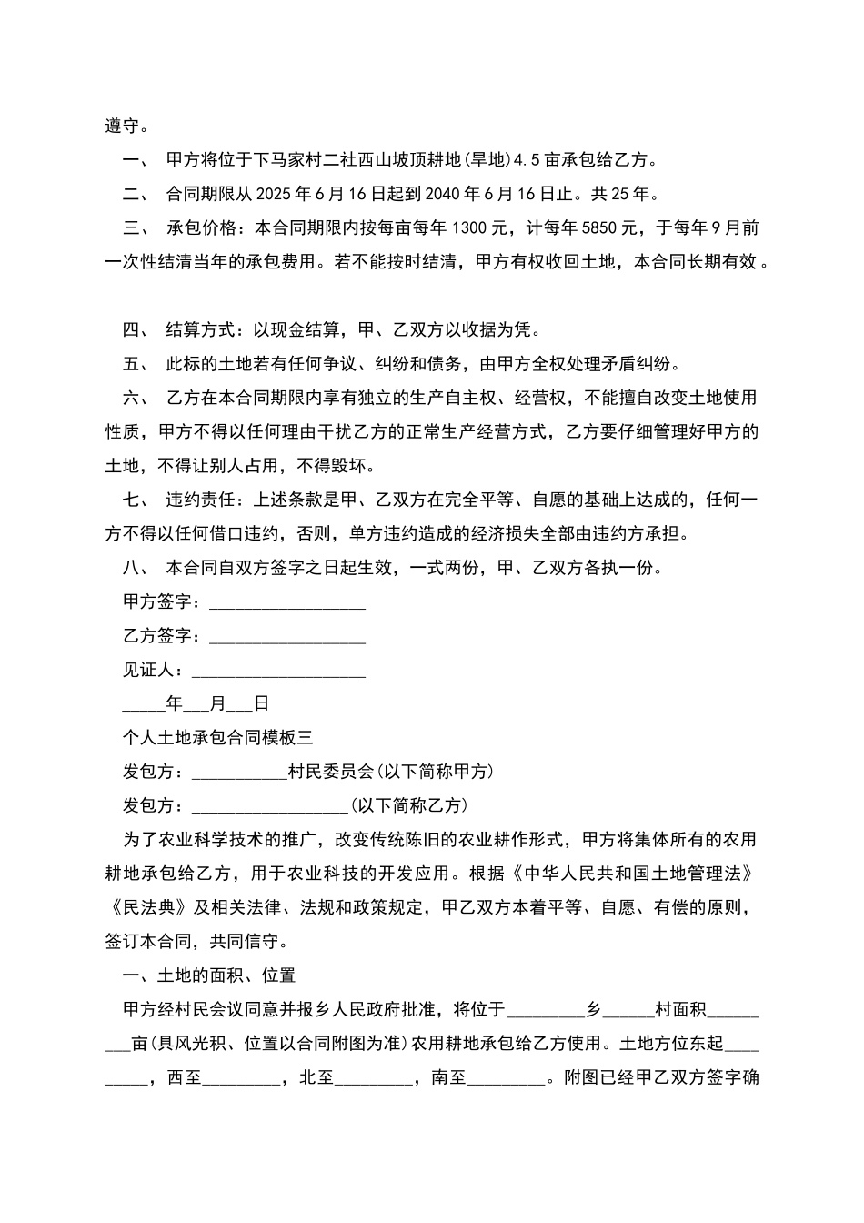 个人土地承包合同模板3篇_第2页