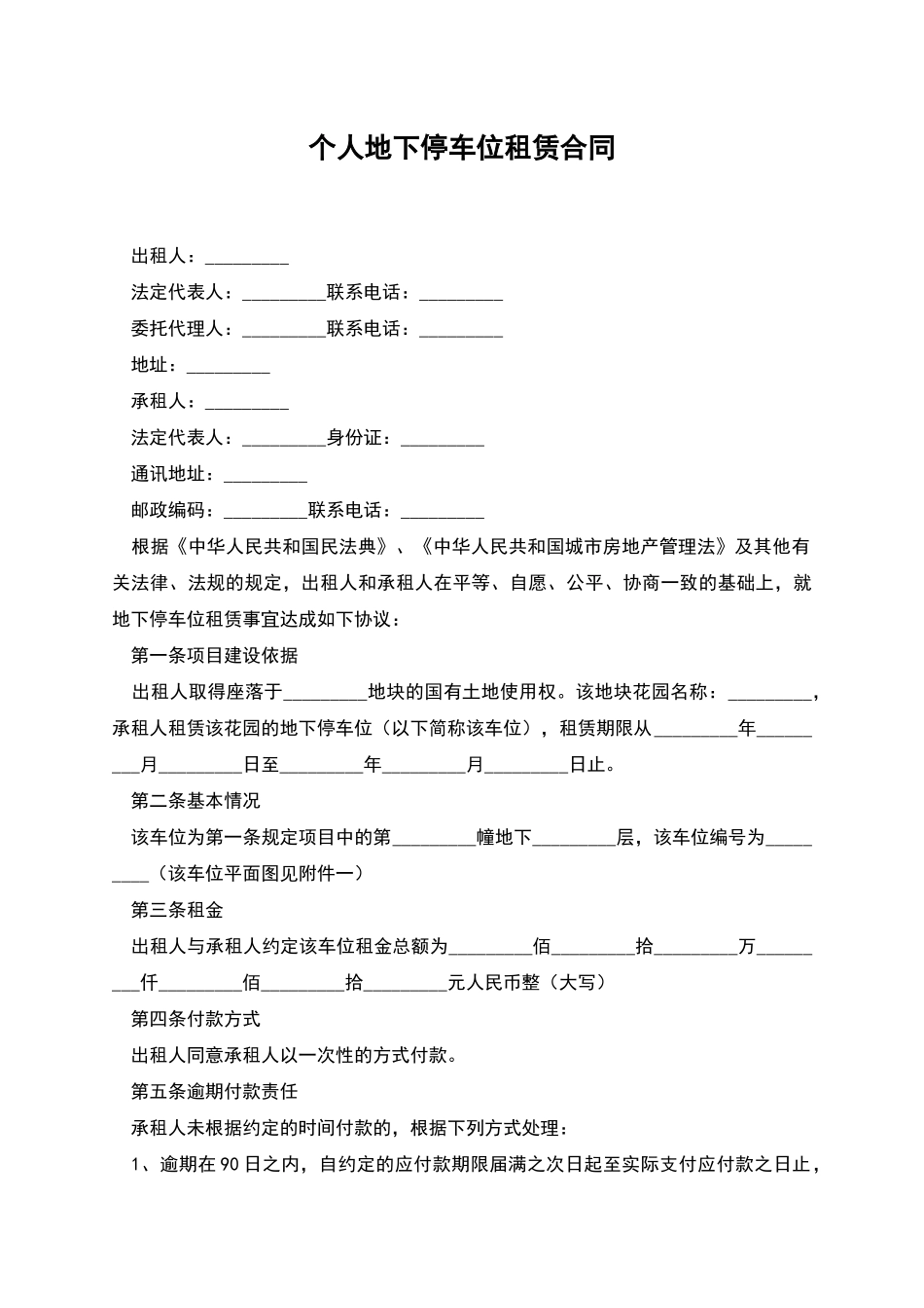 个人地下停车位租赁合同_第1页