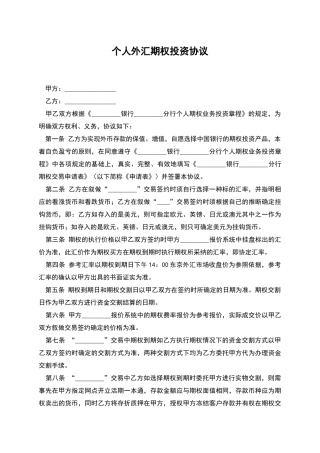 个人外汇期权投资协议