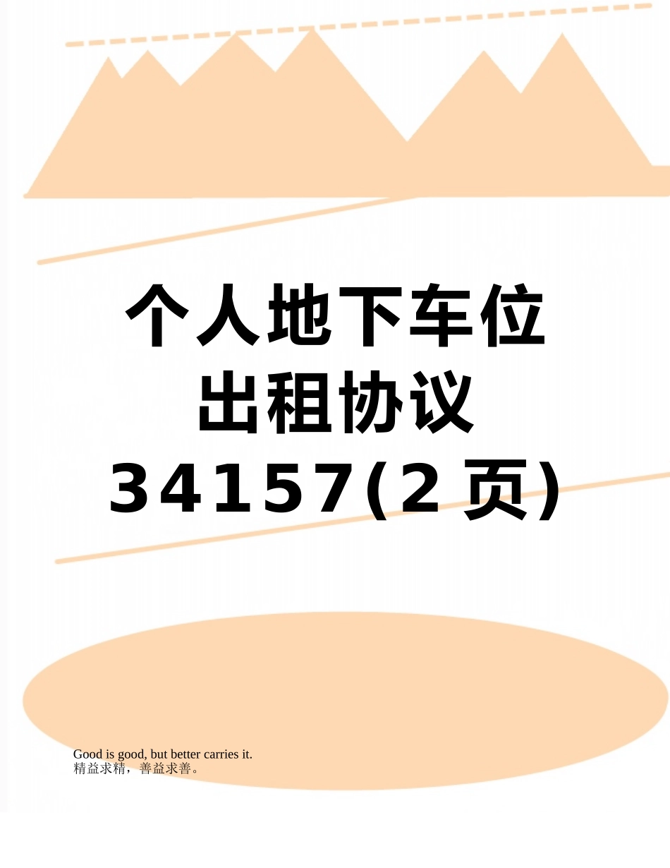 个人地下车位出租协议34157_第1页