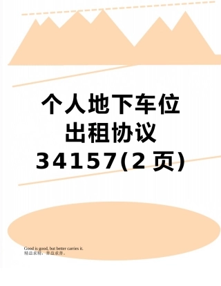 个人地下车位出租协议34157