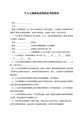 个人土地承包合同协议书的范本