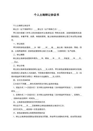 个人土地转让协议书