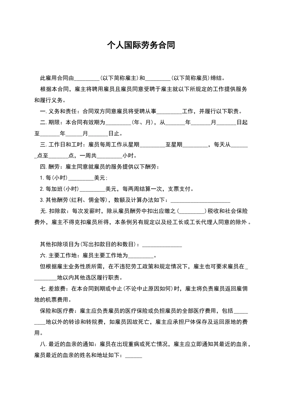 个人国际劳务合同_第1页