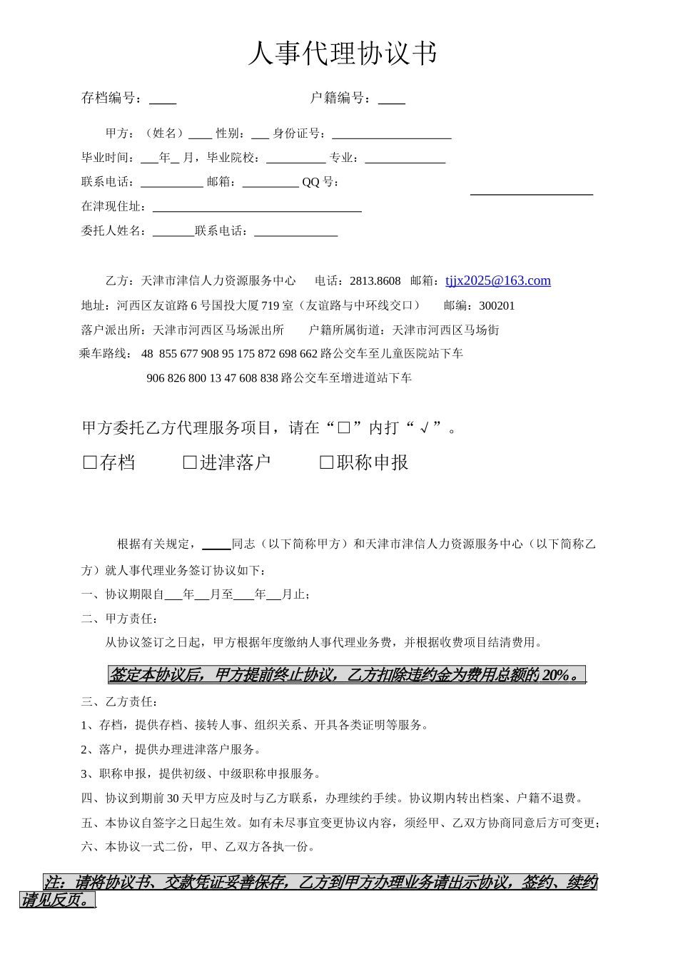 个人委托人事代理业务协议书_第1页