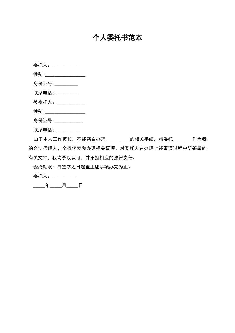 个人委托书范本_第1页