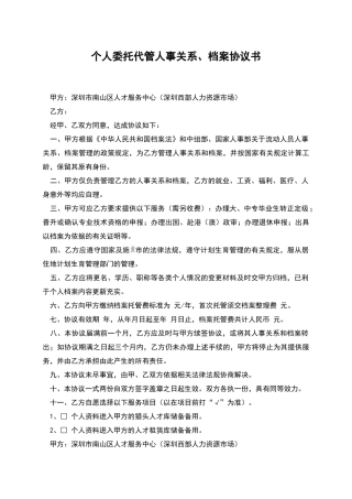 个人委托代管人事关系、档案协议书