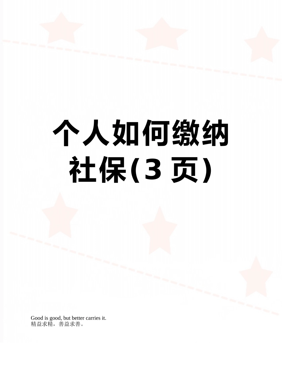 个人如何缴纳社保_第1页