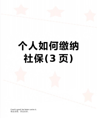 个人如何缴纳社保