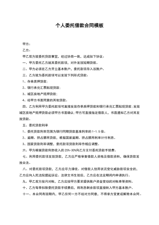 个人委托借款合同模板