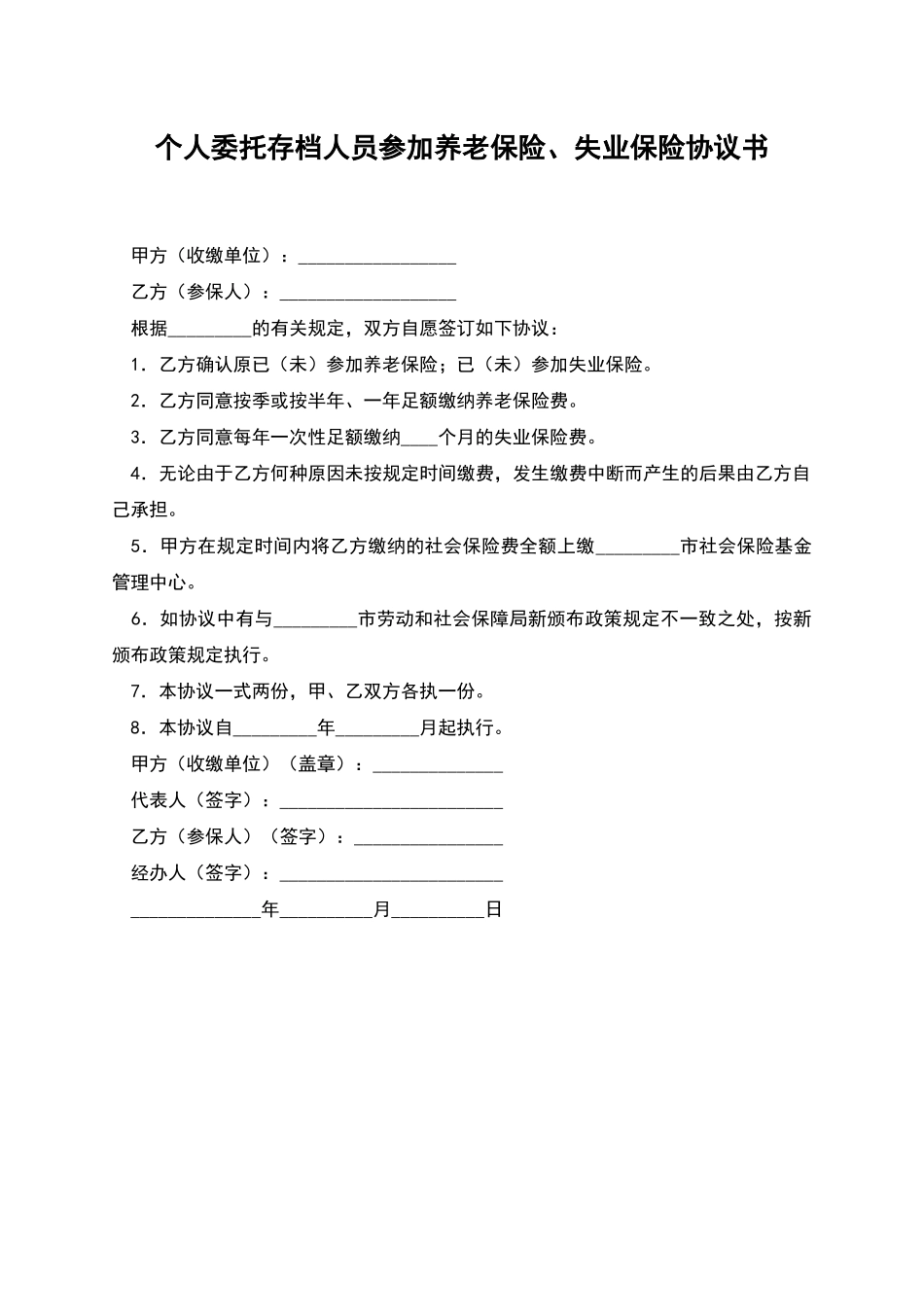 个人委托存档人员参加养老保险、失业保险协议书_第1页