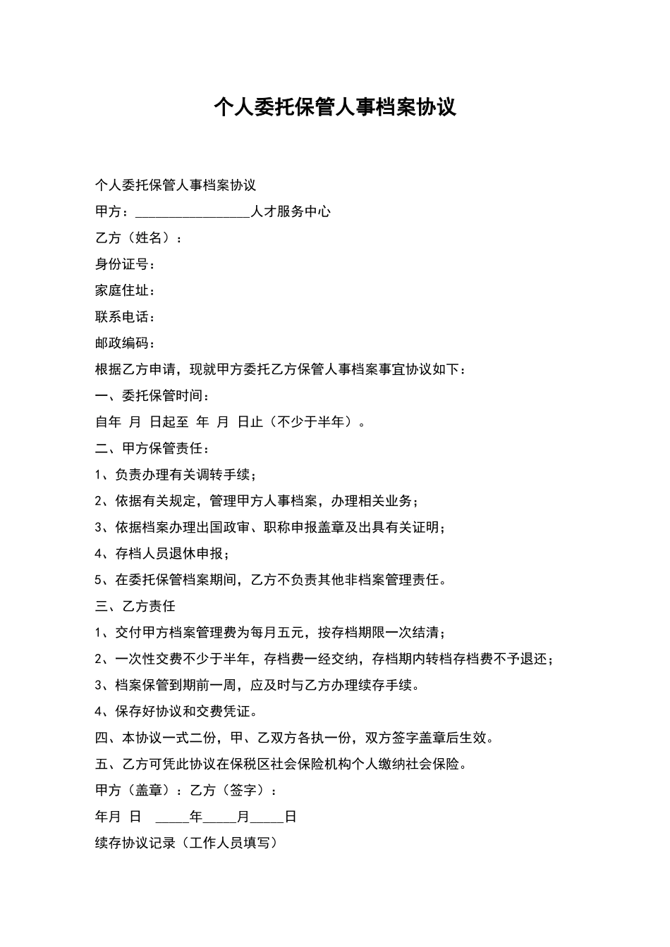个人委托保管人事档案协议_第1页
