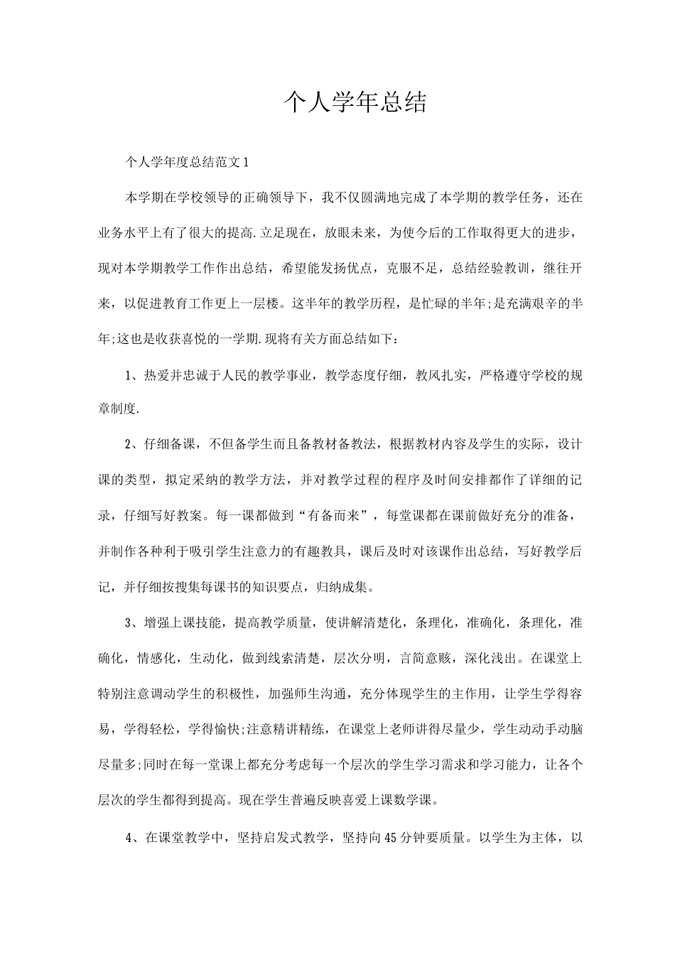个人学年总结4_第1页