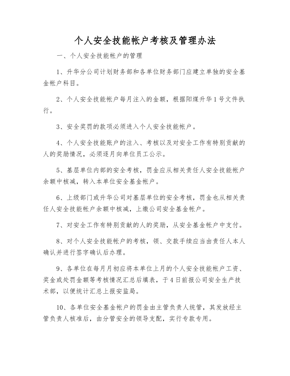 个人安全技能帐户考核及管理办法_第1页