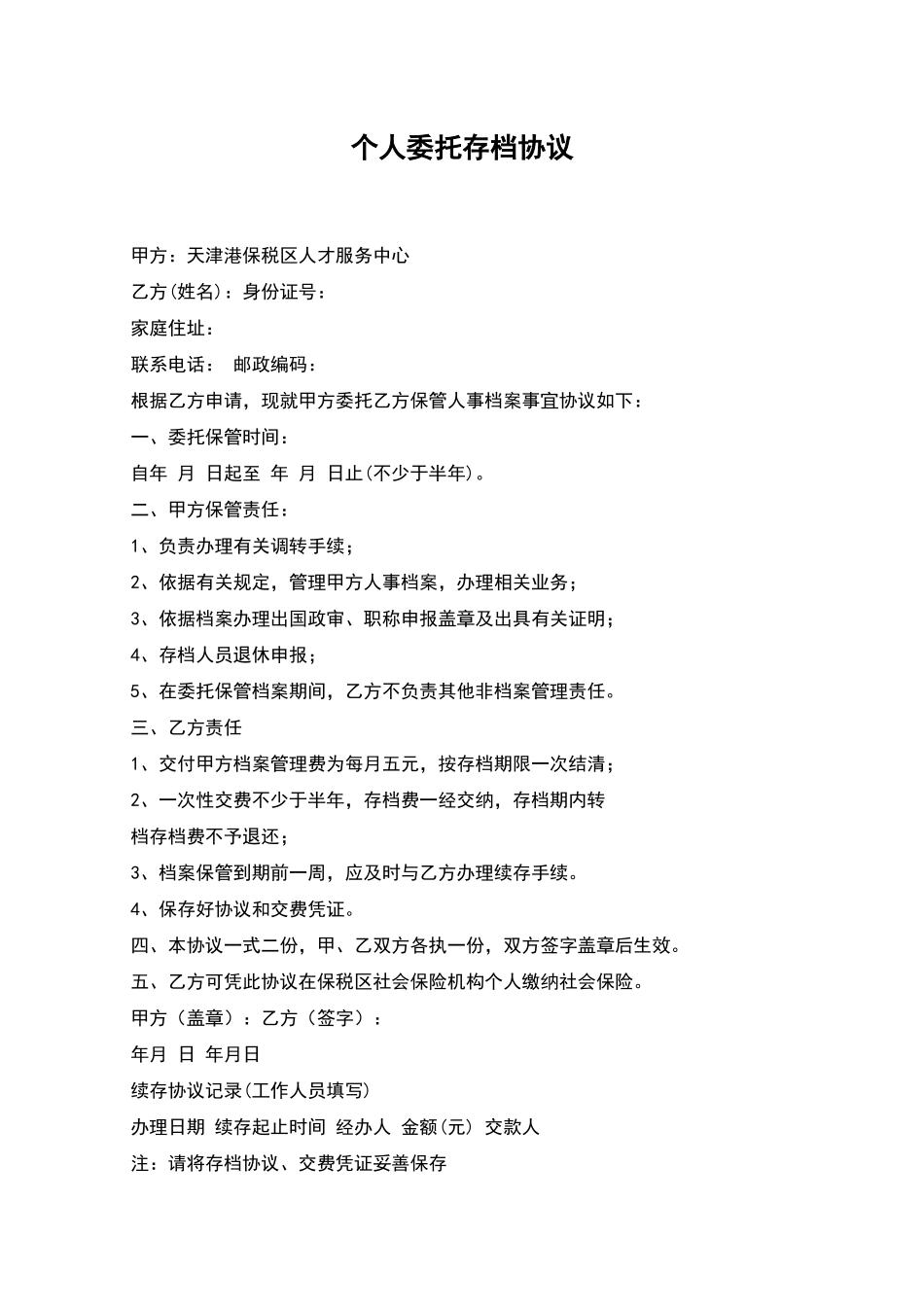 个人委托存档协议_第1页