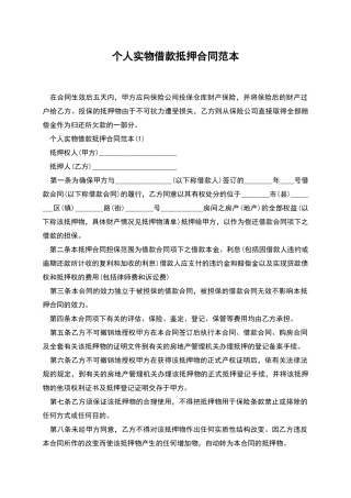 个人实物借款抵押合同范本