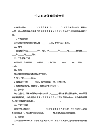 个人家庭保姆劳动合同