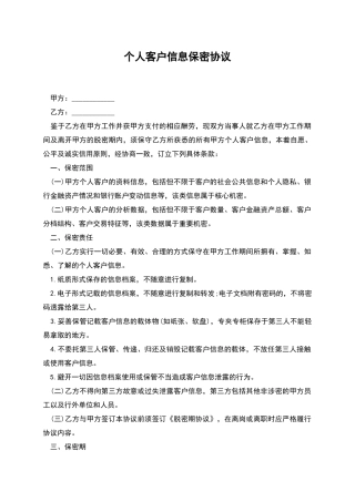 个人客户信息保密协议