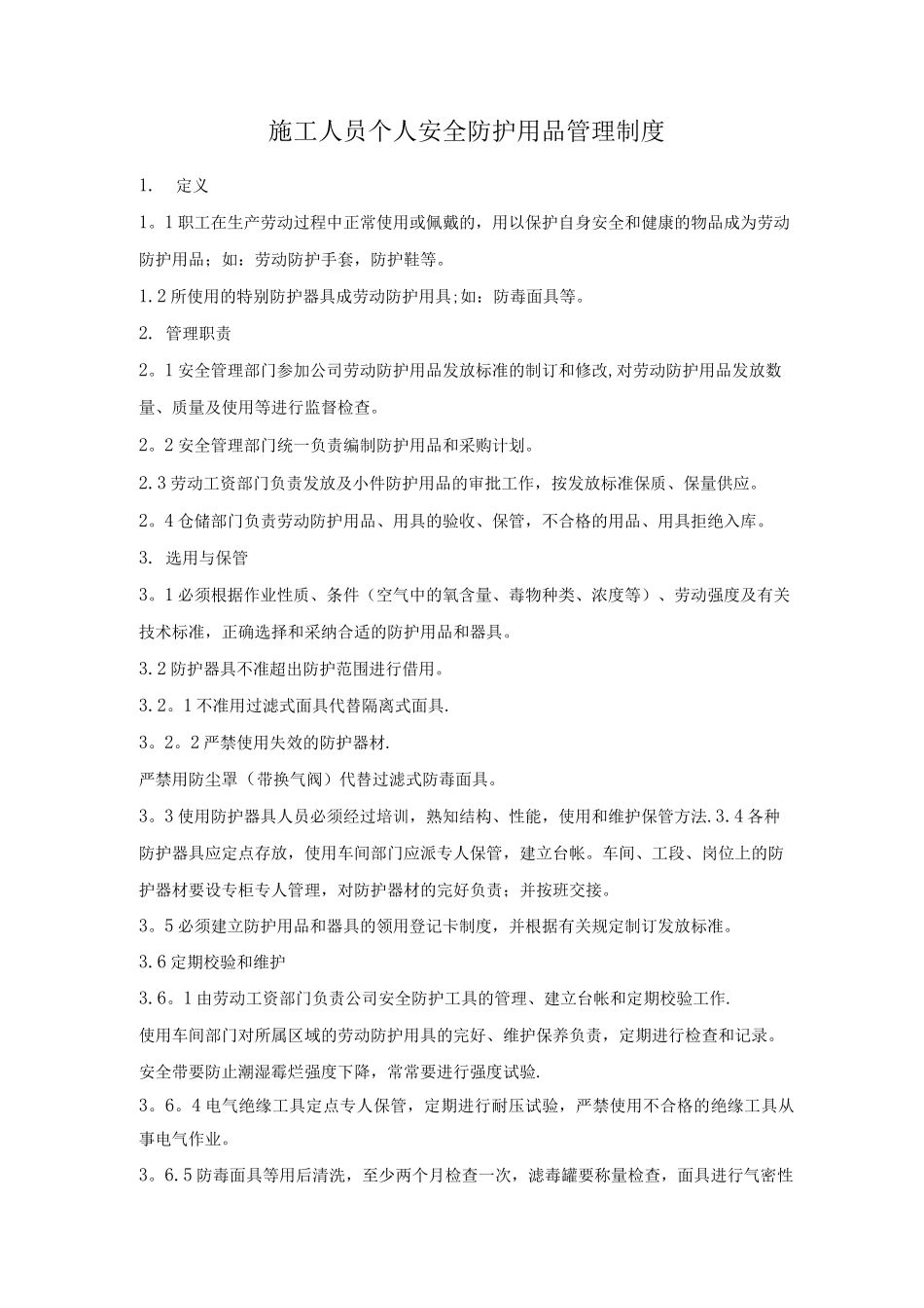 个人安全防护用品管理制度_第1页