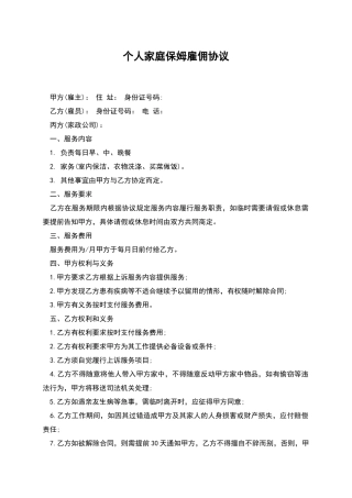 个人家庭保姆雇佣协议