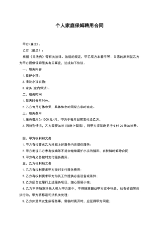个人家庭保姆聘用合同