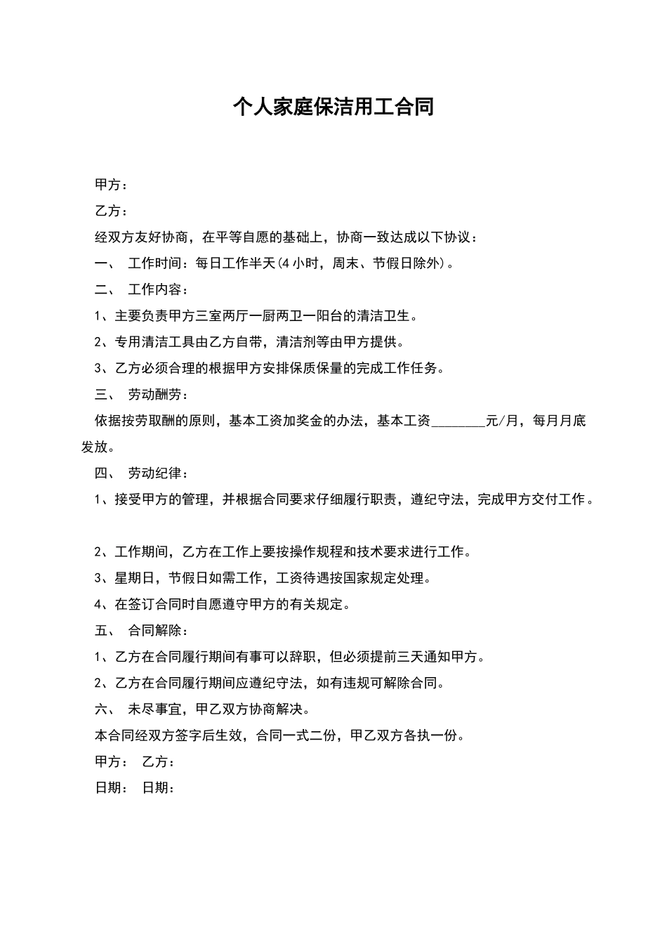 个人家庭保洁用工合同_第1页