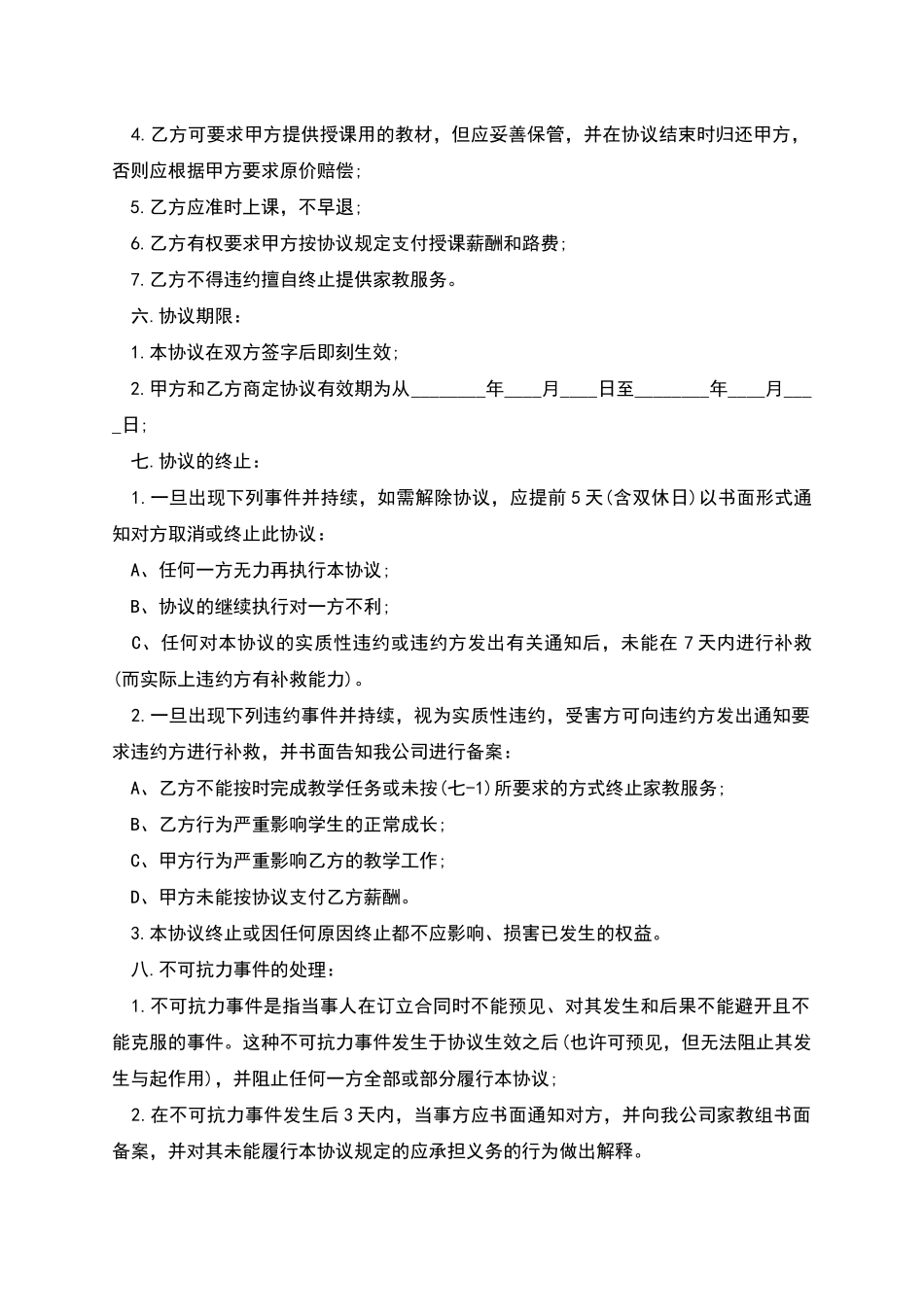 个人家庭教师聘用合同_第2页