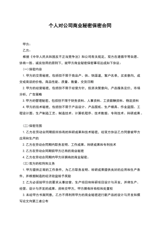 个人对公司商业秘密保密合同