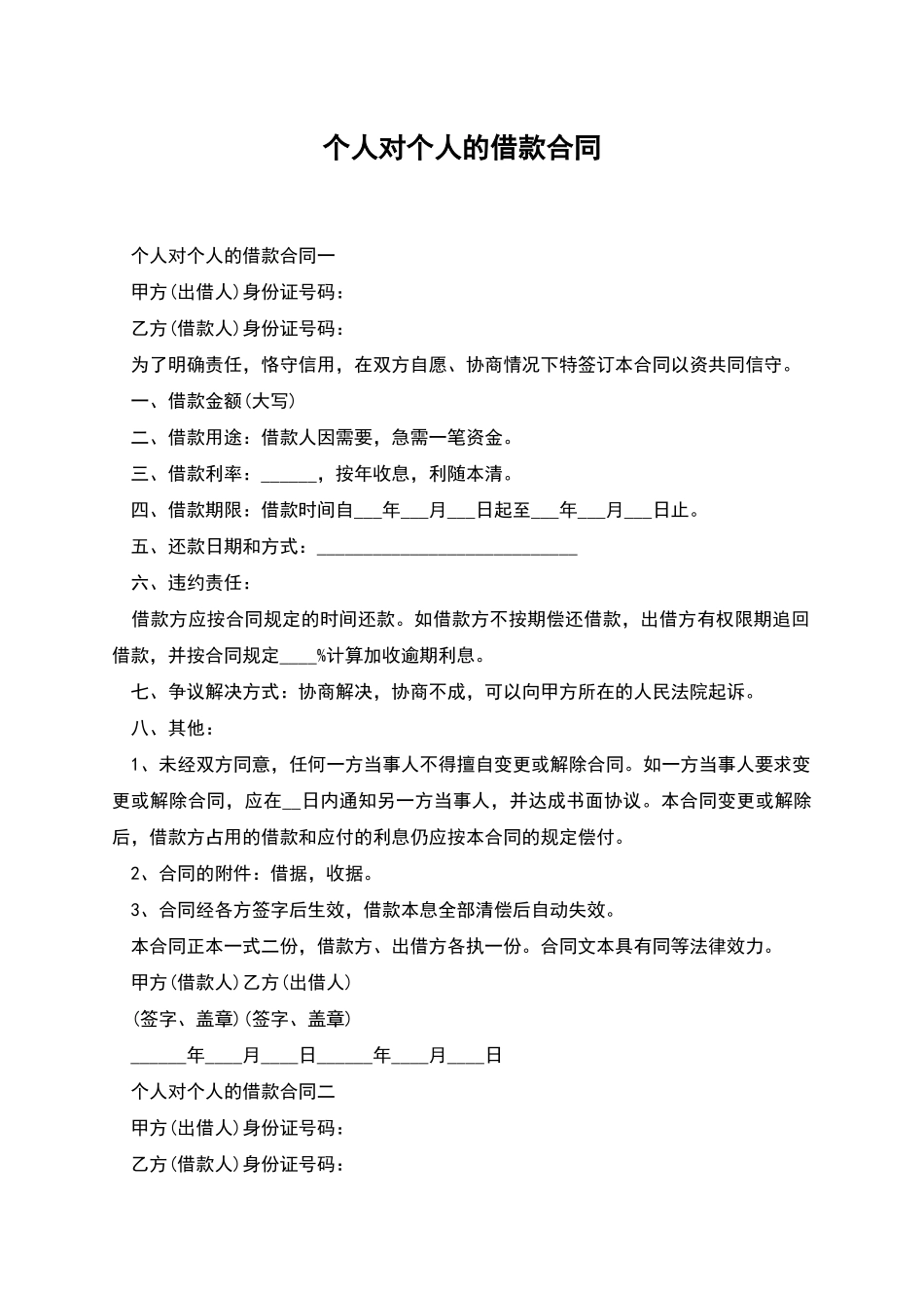 个人对个人的借款合同_第1页