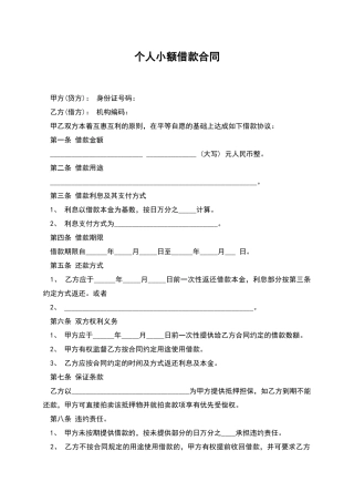 个人小额借款合同