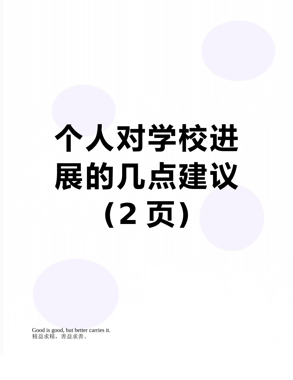个人对学校发展的几点建议_第1页