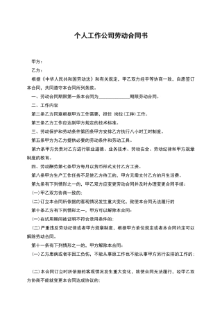 个人工作公司劳动合同书