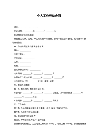 个人工作劳动合同