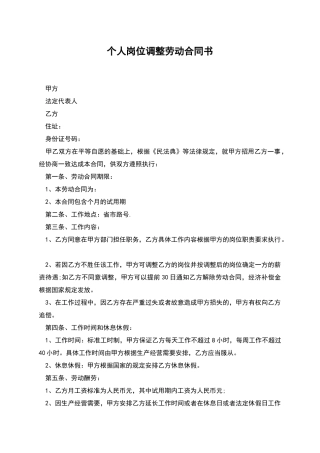 个人岗位调整劳动合同书