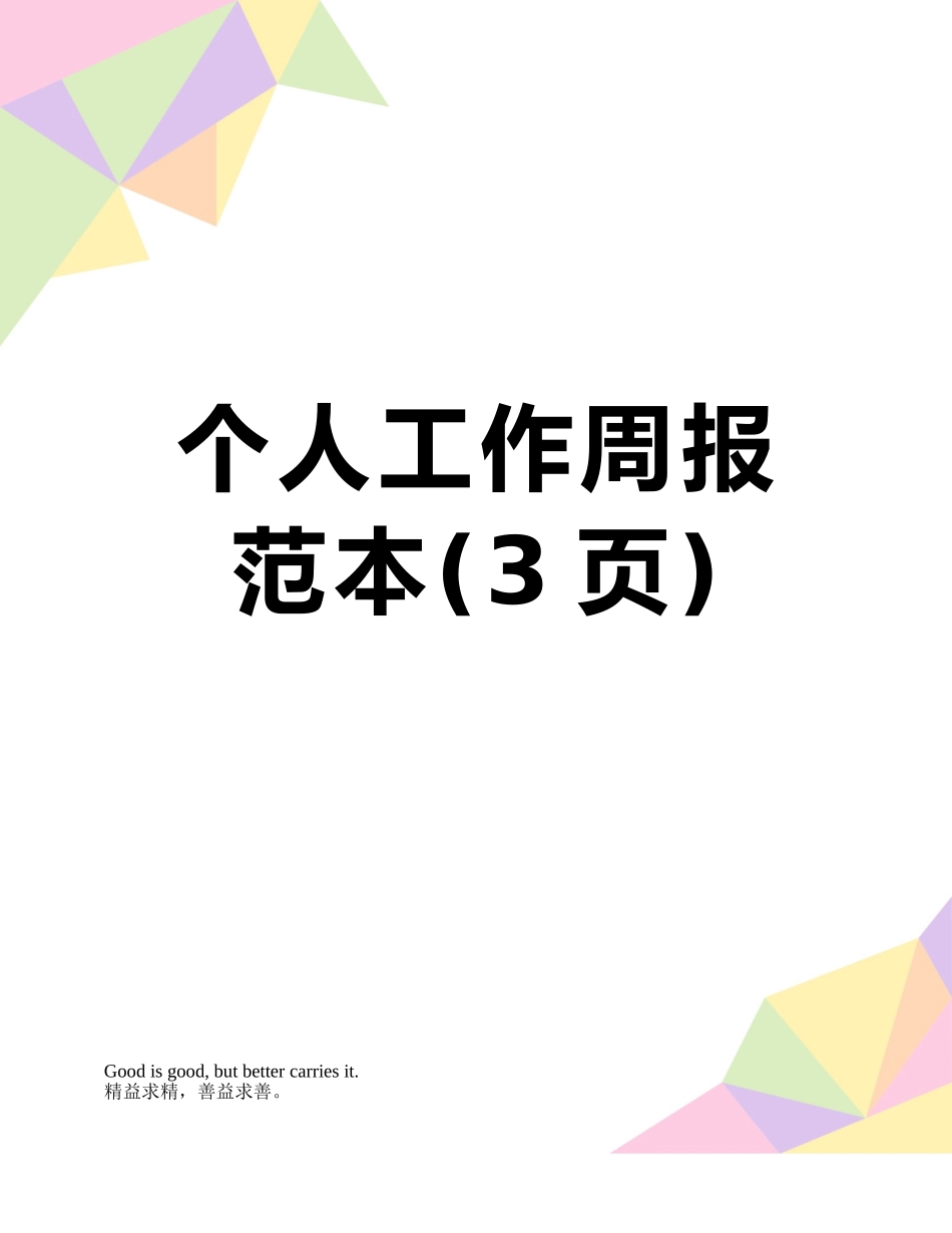 个人工作周报范本_第1页