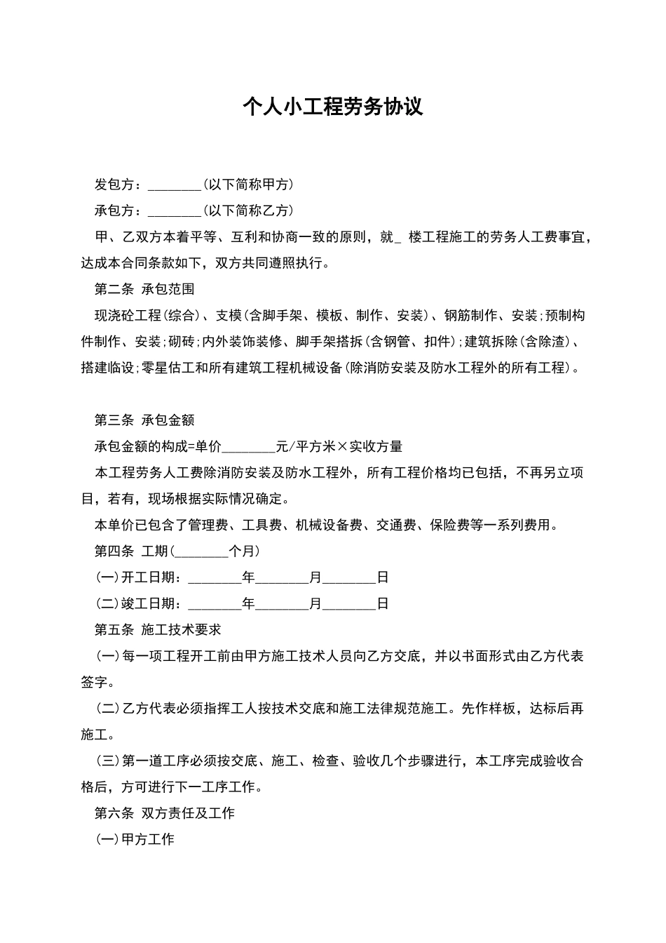 个人小工程劳务协议_第1页