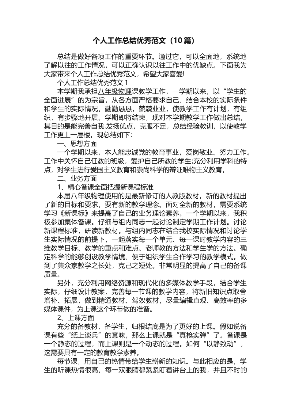 个人工作总结优秀范文（10篇）_第1页