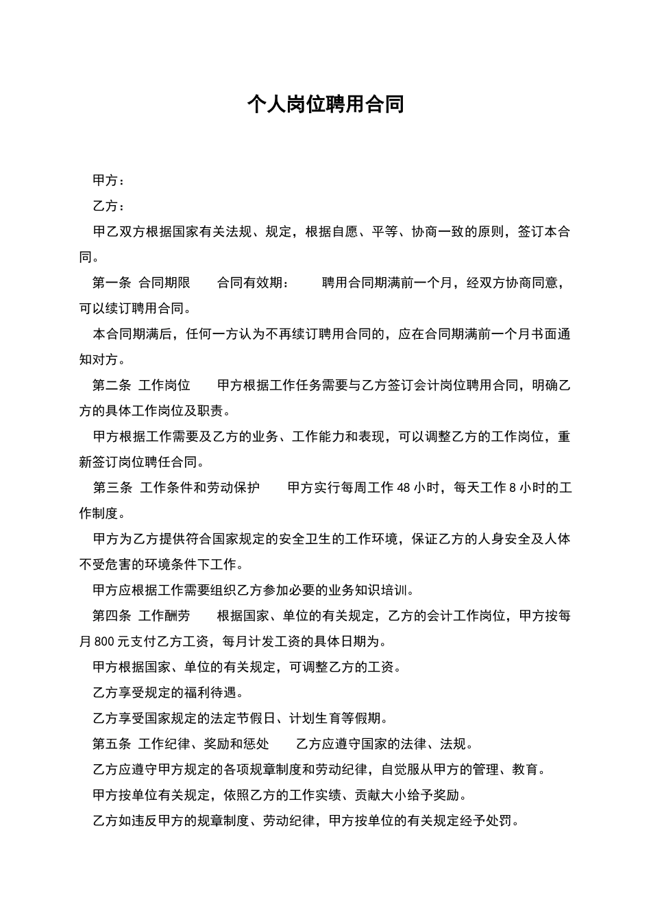 个人岗位聘用合同_第1页