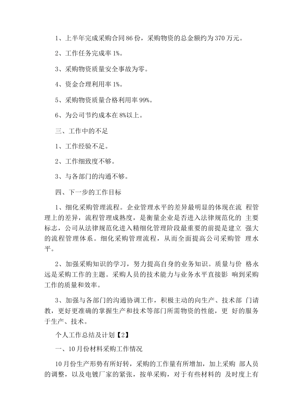 个人工作总结以及工作计划模板范文_第2页