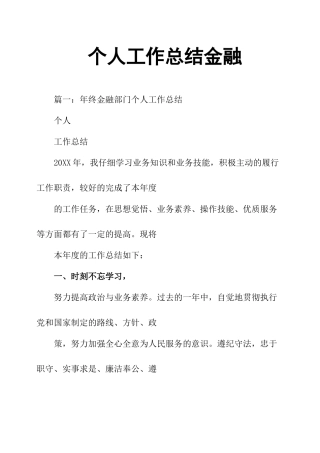 个人工作总结金融