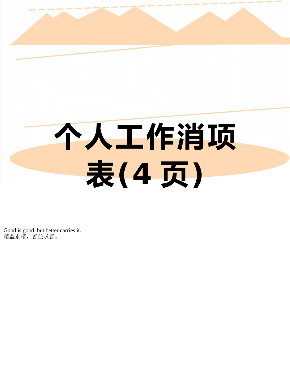 个人工作消项表_第1页