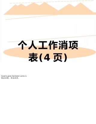 个人工作消项表