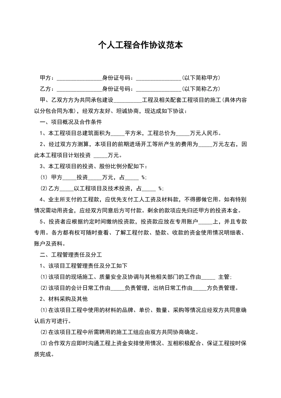 个人工程合作协议范本_第1页