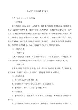 个人工作计划2025骨干教师