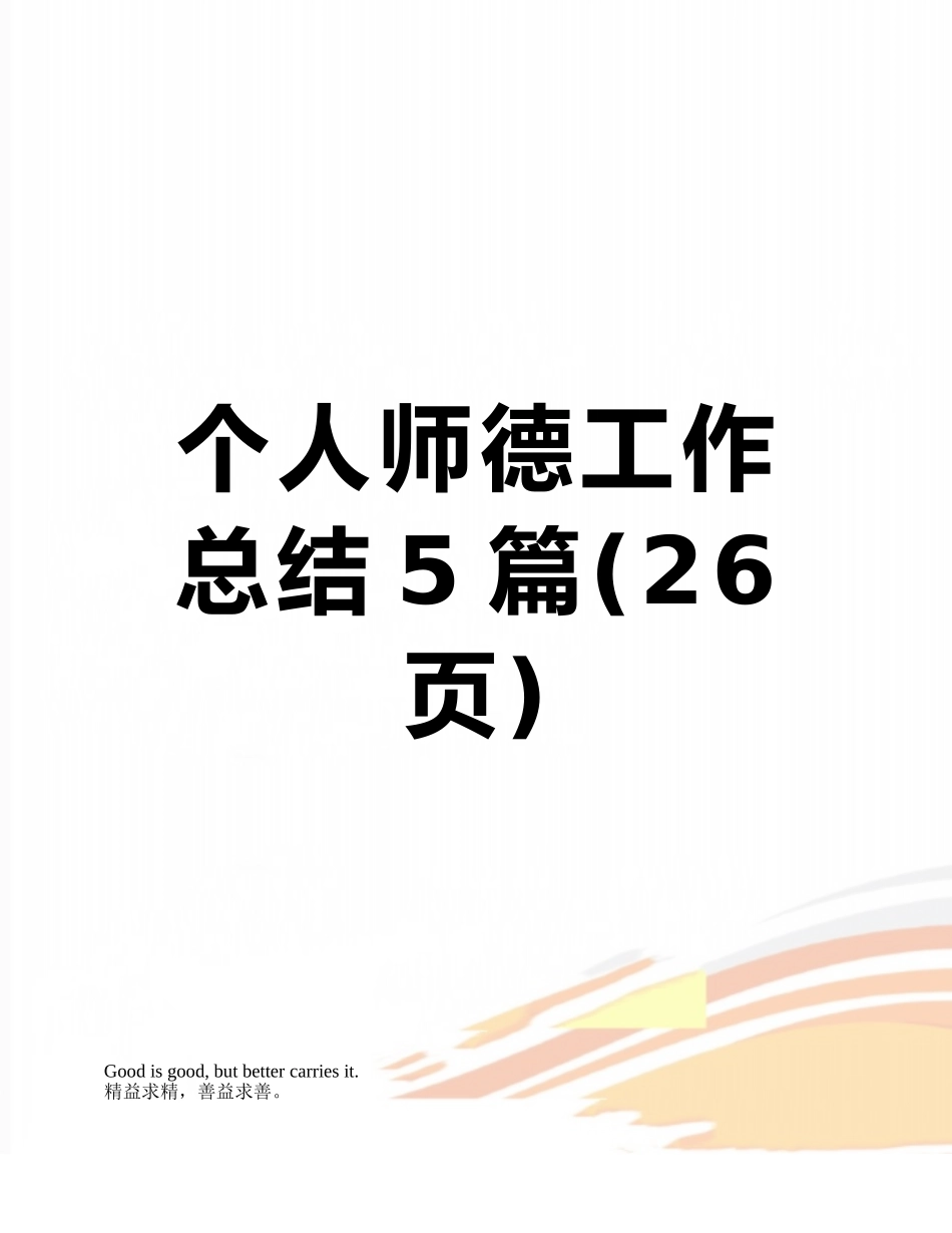 个人师德工作总结5篇_第1页