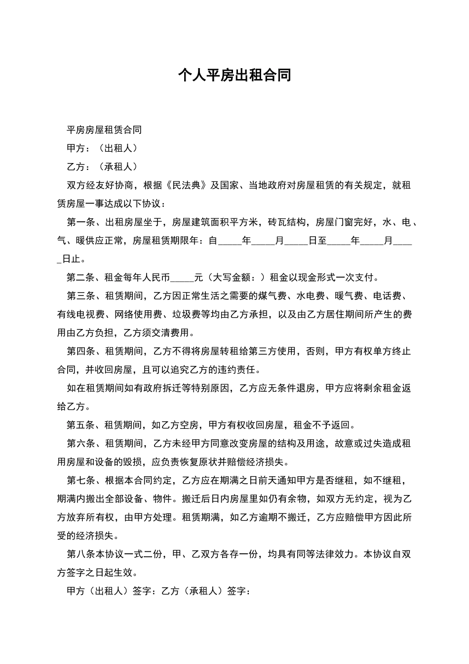 个人平房出租合同_第1页