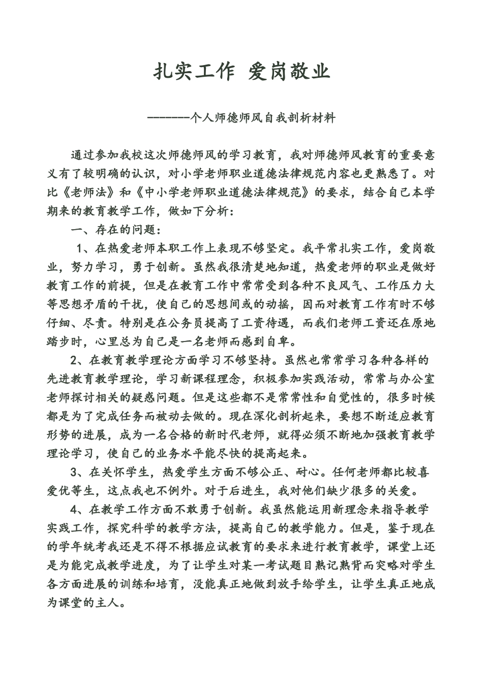 个人师德师风自我剖析材料_第1页