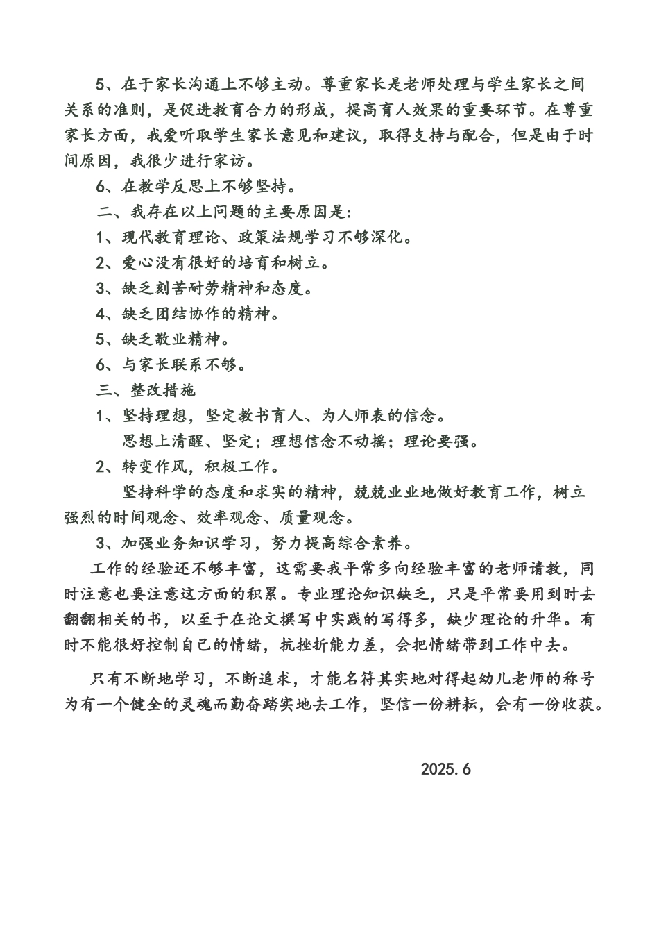 个人师德师风自我剖析材料_第2页