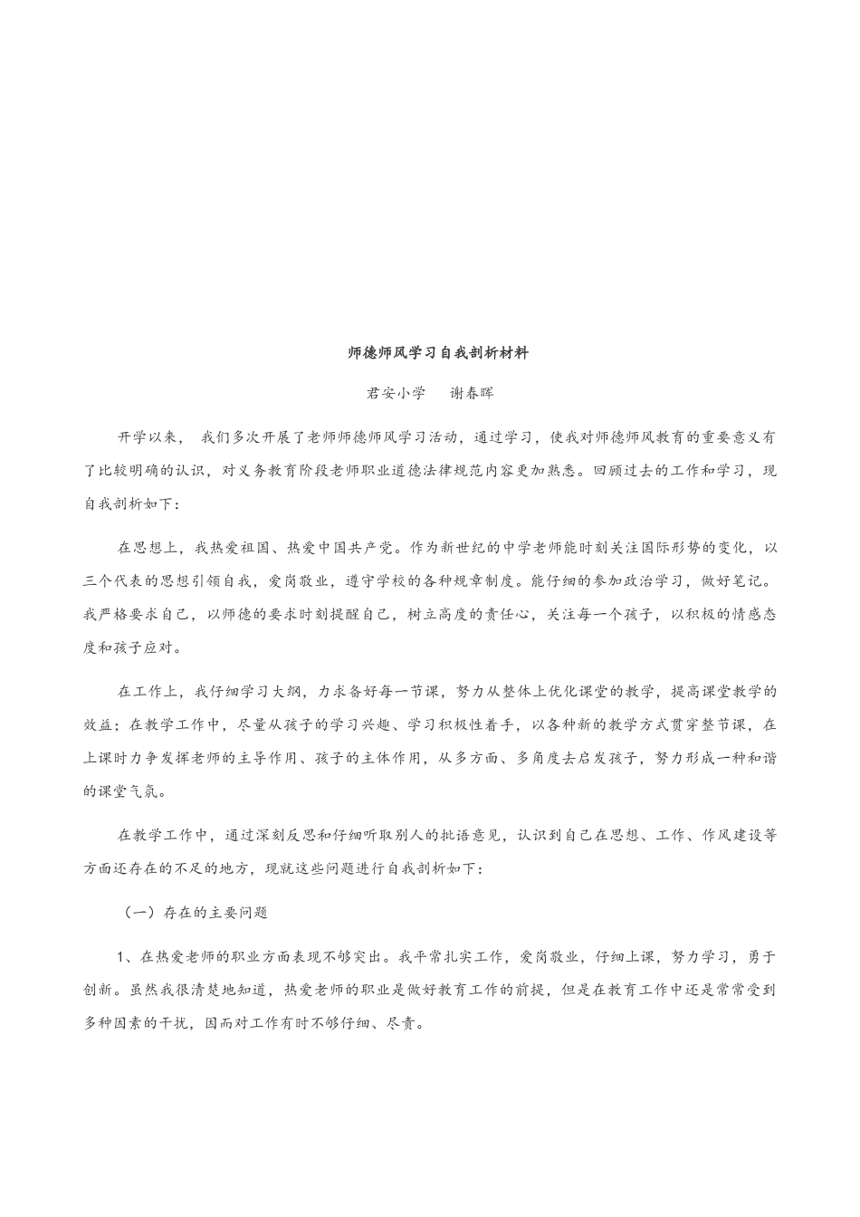 个人师德师风自我剖析材料_第3页